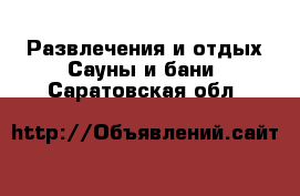 Развлечения и отдых Сауны и бани. Саратовская обл.